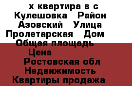 2- х квартира в с.Кулешовка › Район ­ Азовский › Улица ­ Пролетарская › Дом ­ 35 › Общая площадь ­ 54 › Цена ­ 1 650 000 - Ростовская обл. Недвижимость » Квартиры продажа   